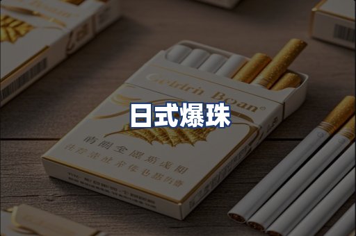 日式爆珠