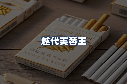 越代芙蓉王