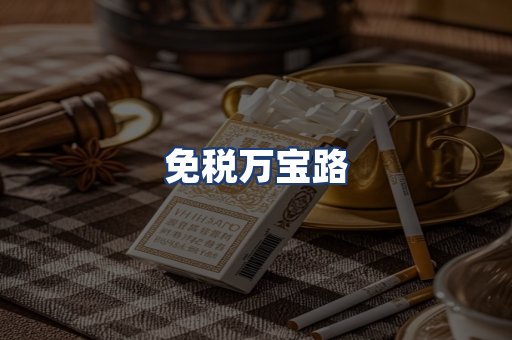 免税万宝路